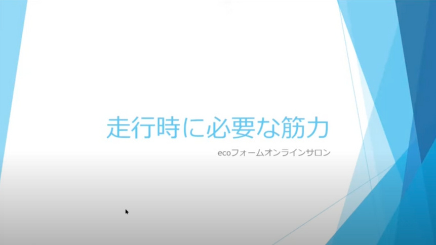 2021年5月【陸上研究者のサイエンスオンラインセミナー】『めざせ！エコノミーマスター！マラソンに必要な筋力とは-解説講座』